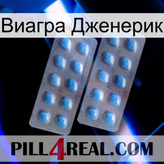 Виагра Дженерик viagra4